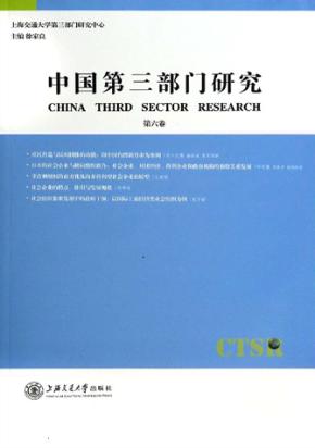 中国第3部门研究  第6卷 封面