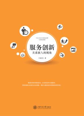 服务创新  关系嵌入的视角 封面