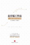 麦肯锡工作法  个人竞争力提升50%的7堂课 封面