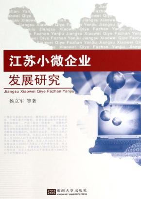 江苏小微企业发展研究 封面