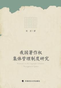 我国著作权集体管理制度研究 封面