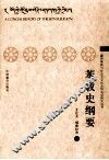 苯教史纲要 封面