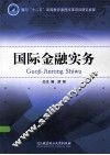 国际金融实务 封面