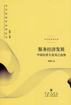 服务经济发展  中国经济大变局之趋势 封面