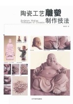 陶瓷工艺雕塑制作技法 封面