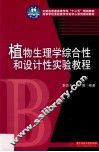 植物生理学综合性和设计性实验教程 封面
