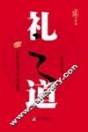 礼之道 中华礼义之学的重建 封面