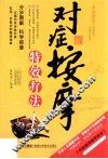 对症按摩特效疗法 封面