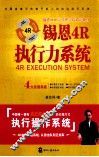 锡恩4R执行力系统 封面
