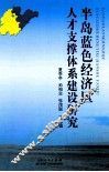 半岛蓝色经济区人才支撑体系建设研究 封面