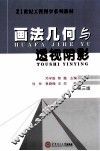 画法几何与透视阴影  第3版 封面