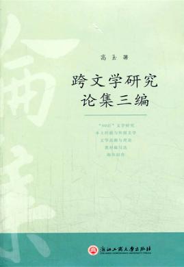 跨文学研究论集三编 封面