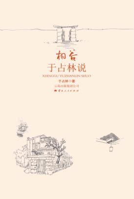 相谷，于占林说 封面