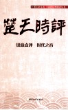 楚天时评  锐意点评  时代之音 封面