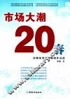 市场大潮20春  澎潮深度经济新闻作品选 封面