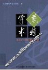 燕赵学术  2011年春之卷 封面