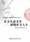 在人生审美里演绎审美人生  皮朝纲先生八十华诞暨从事高教工作六十年 封面
