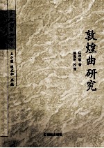 敦煌曲研究 封面