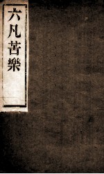 六凡苦乐 电子书封面