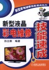 新型液晶彩电维修技能速成 封面