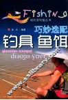 巧妙选配钓具  鱼饵 封面