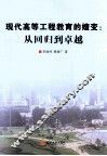 现代高等工程教育的嬗变  从回归到卓越 封面