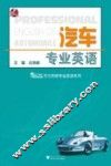 汽车专业英语 封面