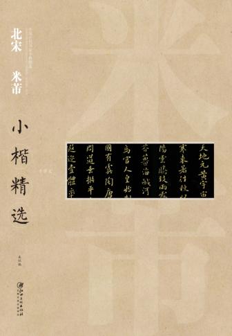 北宋米芾小楷精选 封面