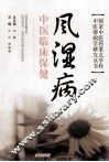 风湿病中医临床保健 封面