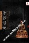 长江流域民俗文化与艺术遗存  像影廻光 封面