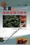 大黄的临床应用与研究 封面