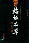临证本草讲读  一位二十年临床工作者的中药学讲稿 封面