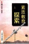 素质教育探索  上 封面