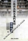 吉林省各级各类档案馆简明指南 封面