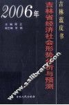 吉林蓝皮书  2006年吉林省社会形势分析与预测 封面