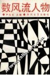 数风流人物 封面