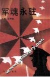 军魂永驻 封面