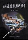 吉林省企业技术进步和产业升级 封面