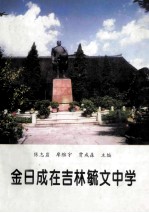 金日成在吉林毓文中学 封面