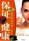保证健康  瞄准疾病的第一信号 封面