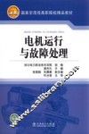 电机运行与故障处理 封面