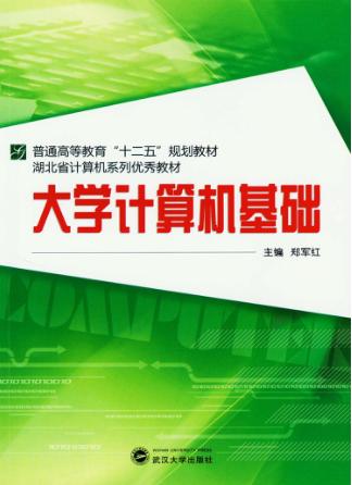 大学计算机基础 封面
