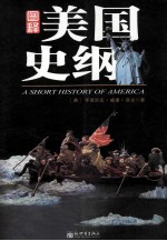 图释美国史纲 封面