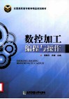 数控加工编程与操作 封面
