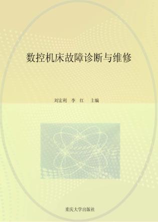 数控机床故障诊断与维修 封面