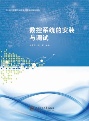 数控系统的安装与调试 封面