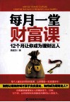 每月一堂财富课，12个月让你成为理财达人 封面