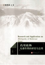 药用植物化感作用的研究与应用 封面