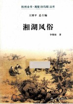 湘湖风俗 封面
