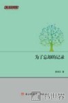 为了忘却的记录 封面